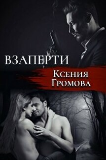 Взаперти - Ксения Громова