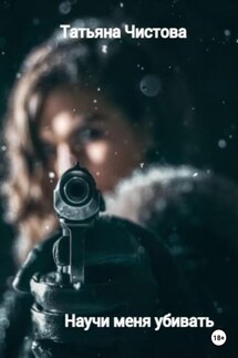 Научи меня убивать - Татьяна Чистова