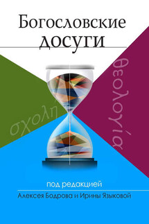 Богословские досуги - Алексей Э. Бодров, Ирина Константиновна Языкова