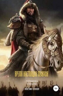 Время настоящих мужчин - Анжелика Леонова