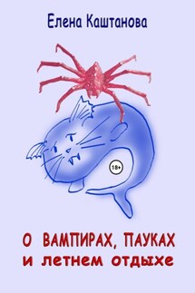 О вампирах, пауках и летнем отдыхе - Елена Каштанова
