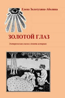 Золотой глаз. Эзотерическая сказка в девяти историях - Елена Золотухина-Аболина