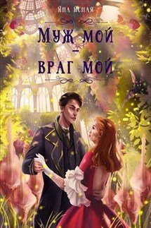 Муж мой - враг мой - Яна Ясная