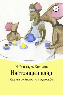 Настоящий клад - Ирина Вячеславовна Решта, Александр Дмитриевич Холодов