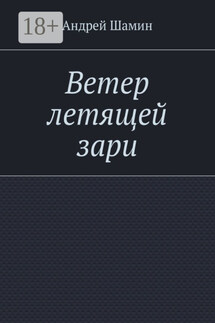Ветер летящей зари - Андрей Шамин