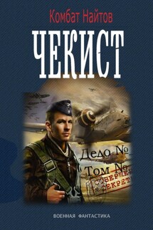 Чекист - Комбат Найтов
