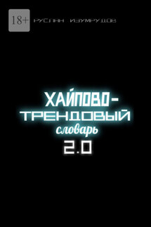 Хайпово-трендовый словарь 2.0 - Руслан Изумрудов