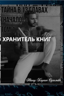 Хранитель книг. Тайна в 13 главах. (Начало). Том 1 - Карина Сузимова