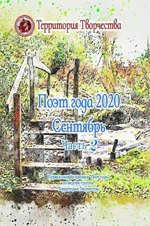 Поэт года 2020. Сентябрь. Часть 2. Первая онлайн-премия «Поэт года» по версии группы «Территория Творчества» - Валентина Спирина