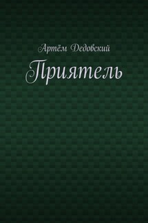 Приятель - Артём Дедовский