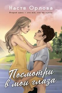 Посмотри в мои глаза - Настя Орлова