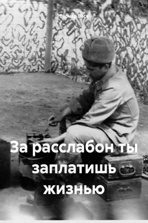 За расслабон ты заплатишь жизнью - Бёрнер Вася
