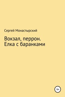 Вокзал, перрон. Елка с баранками - Сергей Монастырский