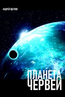 Планета червей - Андрей Щеглов