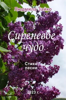 Сиреневое чудо - Людмила Зайко