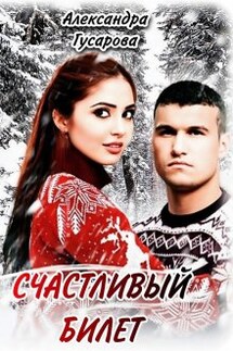 Счастливый билет - Александра Гусарова
