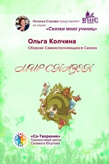 Мир сказок. Сборник Самоисполняющихся Сказок - Ольга Колчина