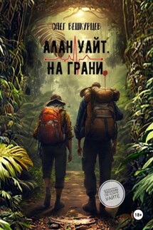 Алан Уайт. На грани - Олег Вешкурцев