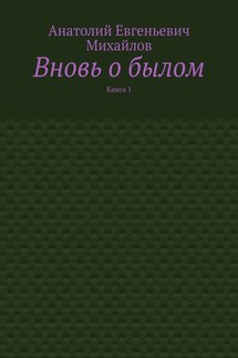 Вновь о былом. Книга 1 - Анатолий Михайлов