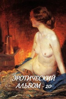 Эротический альбом – 20 - Стефания Лукас
