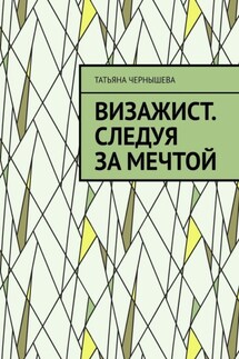 Визажист. Следуя за мечтой - Татьяна Чернышева