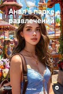 Анал в парке развлечений - Лиза Ошо