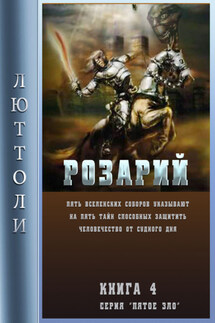 Розарий - Люттоли