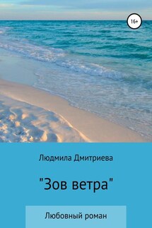 Зов ветра - Людмила Дмитриева
