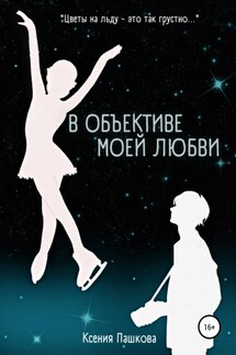 В объективе моей любви - Ксения Пашкова