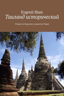 Таиланд исторический. Очерки по буддизму и династии Чакри - Evgenii Shan