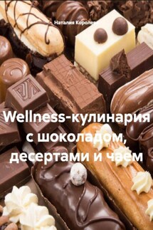 Wellness-кулинария с шоколадом, десертами и чаем - Наталия Королева