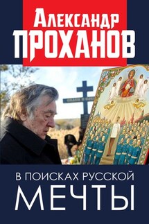 В поисках русской мечты - Александр Проханов