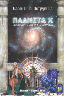 Планета X: Мариам. Аннет. Анечка - Валентина Петрунина