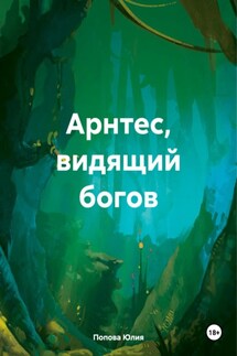 Арнтес, видящий богов - Юлия Попова