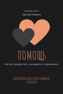Саммари книги Эдгара Шейна «Помощь. Как ее предлагать, оказывать и принимать» - Елена Лещенко