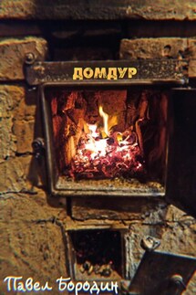 Домдур - Павел Бородин