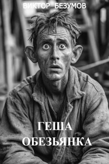 ГЕША ОБЕЗЬЯНКА - Виктор Безумов