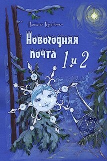 Новогодняя почта 1 и 2 - Наталья Крупченко