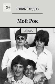 Мой Рок. Мемуары - Голиб Саидов