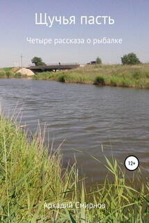 Щучья пасть - Аркадий Смирнов