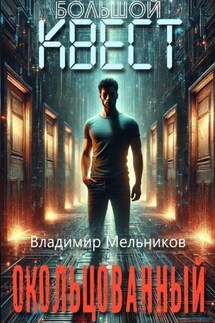 Большой квест. Окольцованный - Владимир Мельников