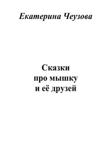Сказки про мышку и её друзей - Екатерина Чеузова