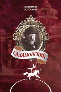 Саламонский - Владимир Кулаков