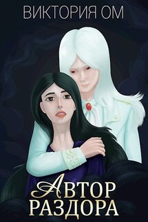 Автор раздора - Виктория Ом