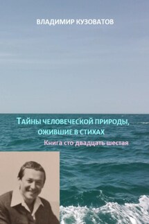 Тайны человеческой природы, ожившие в стихах. Книга сто двадцать шестая - Владимир Кузоватов