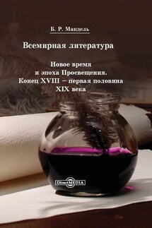 Всемирная литература. Новое время и эпоха Просвещения. Конец XVIII – первая половина XIX века - Борис Мандель