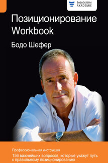 Позиционирование. Workbook - Бодо Шефер