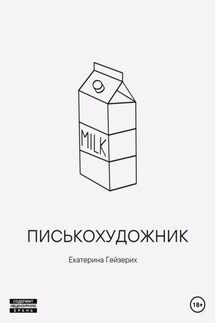 Писькохудожник - Екатерина Гейзерих