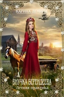Внучка берендеева. Летняя практика - Карина Демина