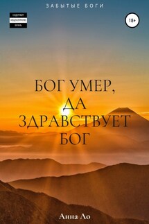 Бог умер, да здравствует Бог - Анна Ло
